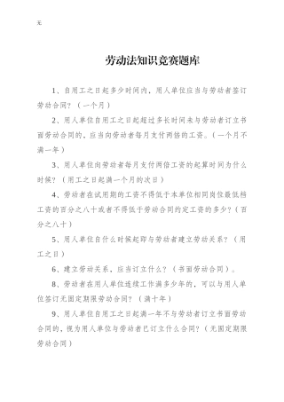 劳动法知识竞赛必答题题库