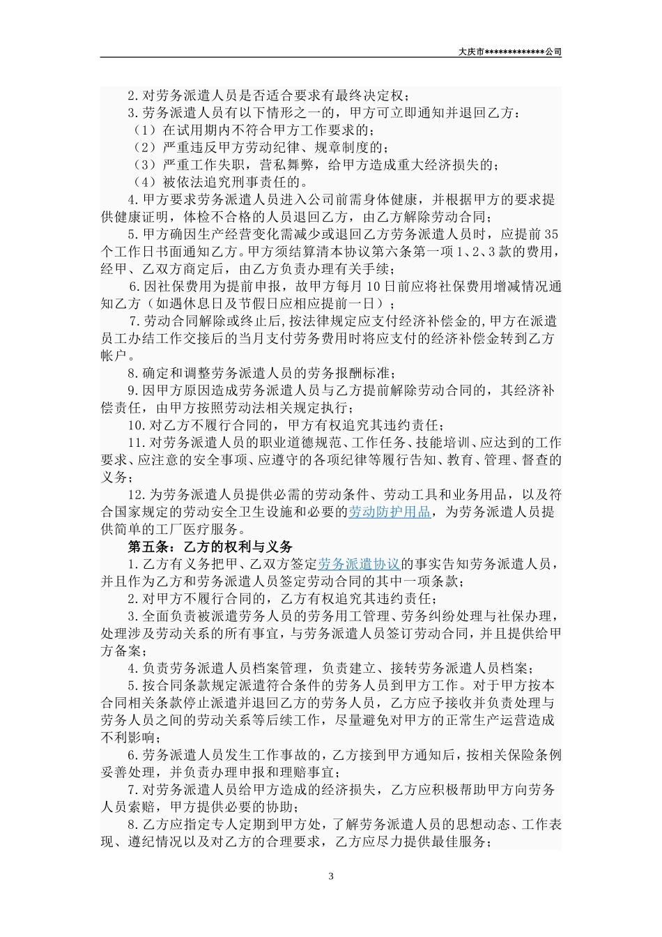 劳务派遣合同协议书[1]_第3页