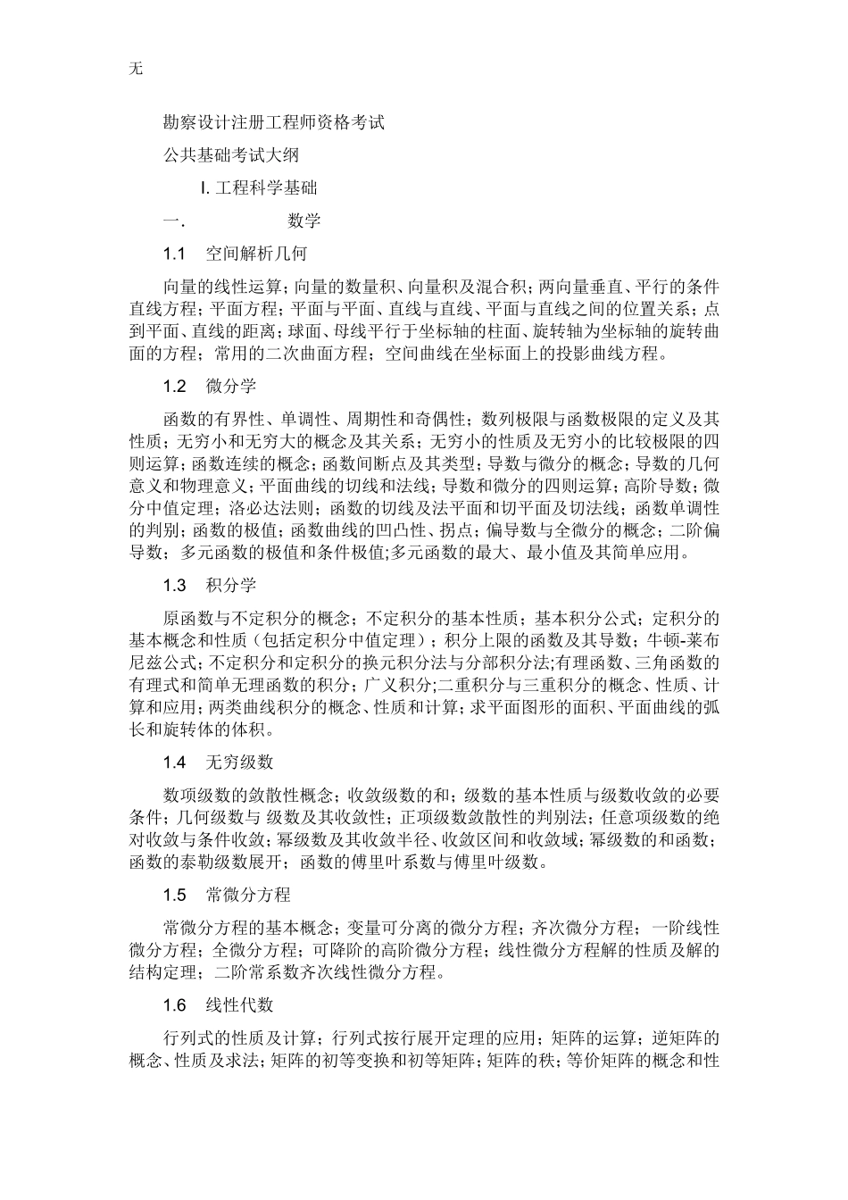 勘察设计注册工程师资格考试大纲_第1页