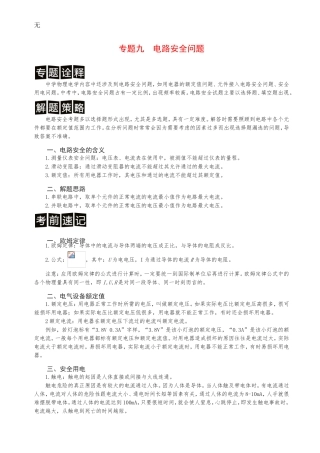 决胜中考中考物理分类解读与强化训练专题九电路安全问题含解析新人教版