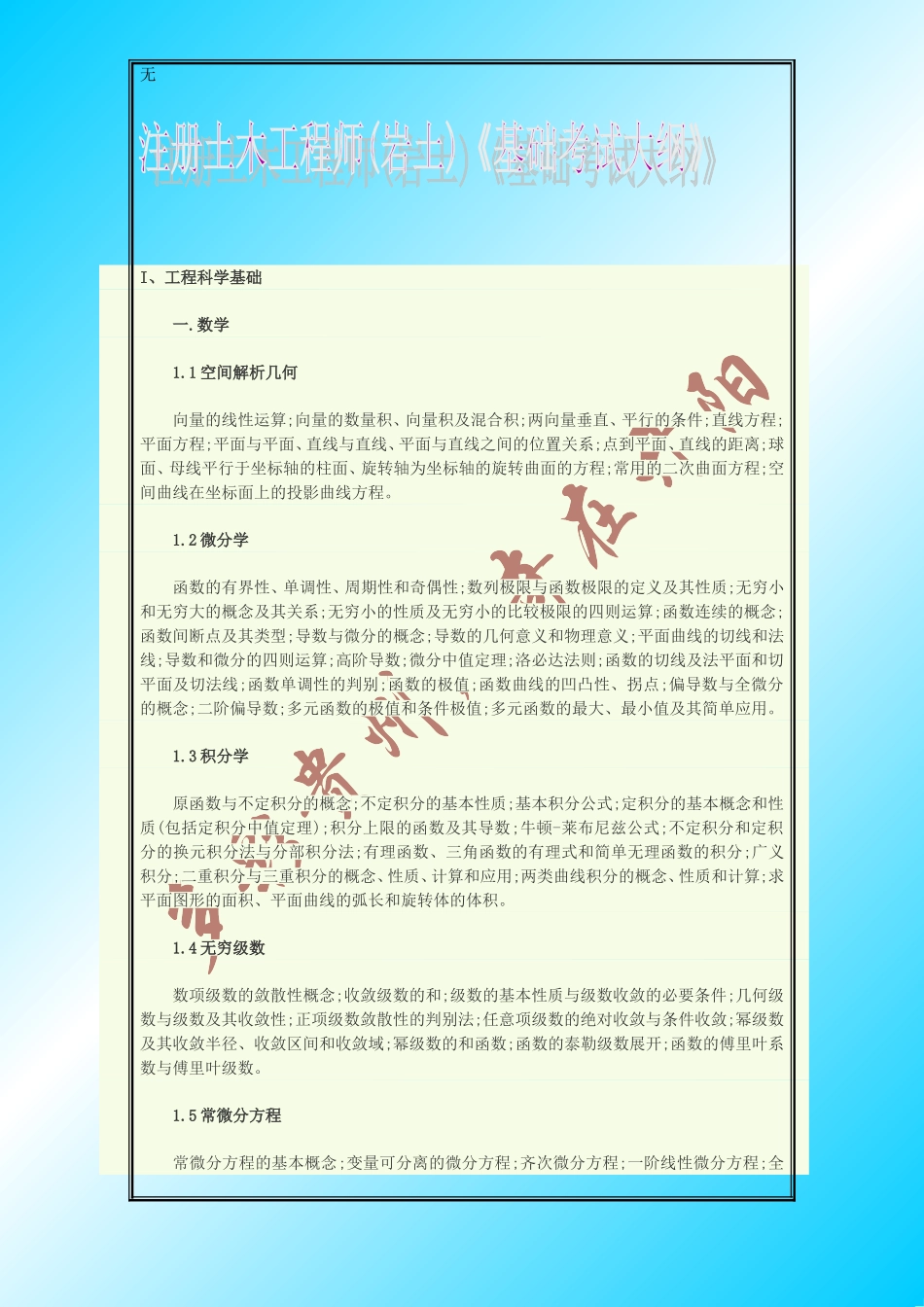 勘察设计注册工程师资格考试公共基础考试大纲-()_第1页