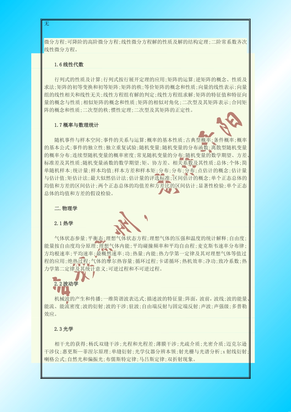 勘察设计注册工程师资格考试公共基础考试大纲-()_第2页