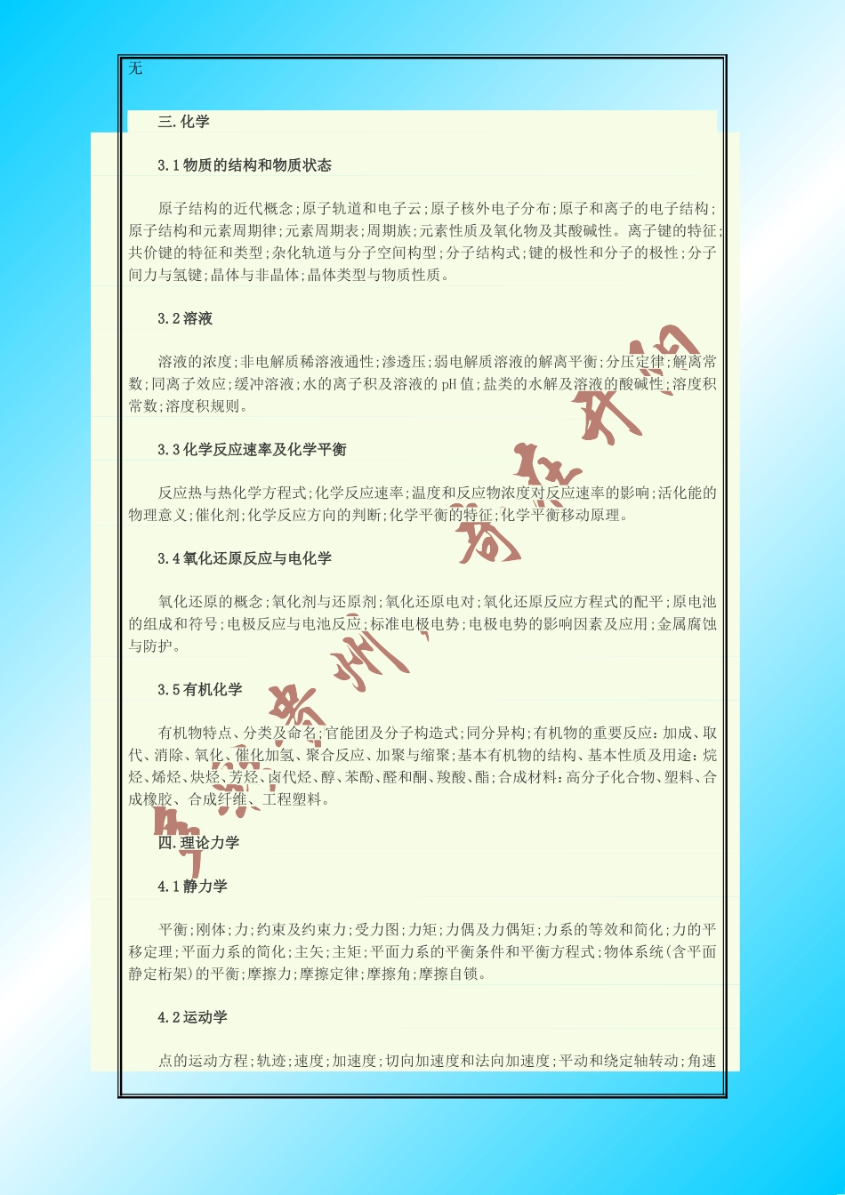 勘察设计注册工程师资格考试公共基础考试大纲-()_第3页