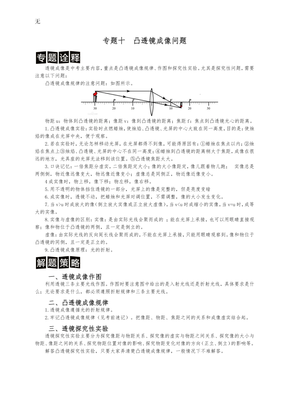 决胜中考中考物理分类解读与强化训练专题十凸透镜成像问题含解析新人教版_第1页