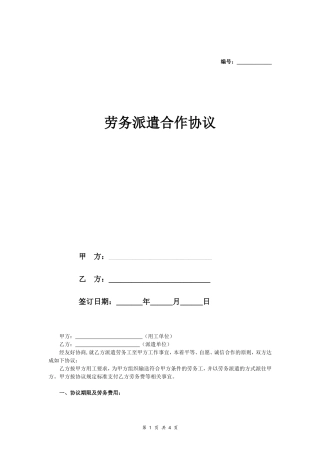 劳务派遣合作合同协议模板范本(同名1118)