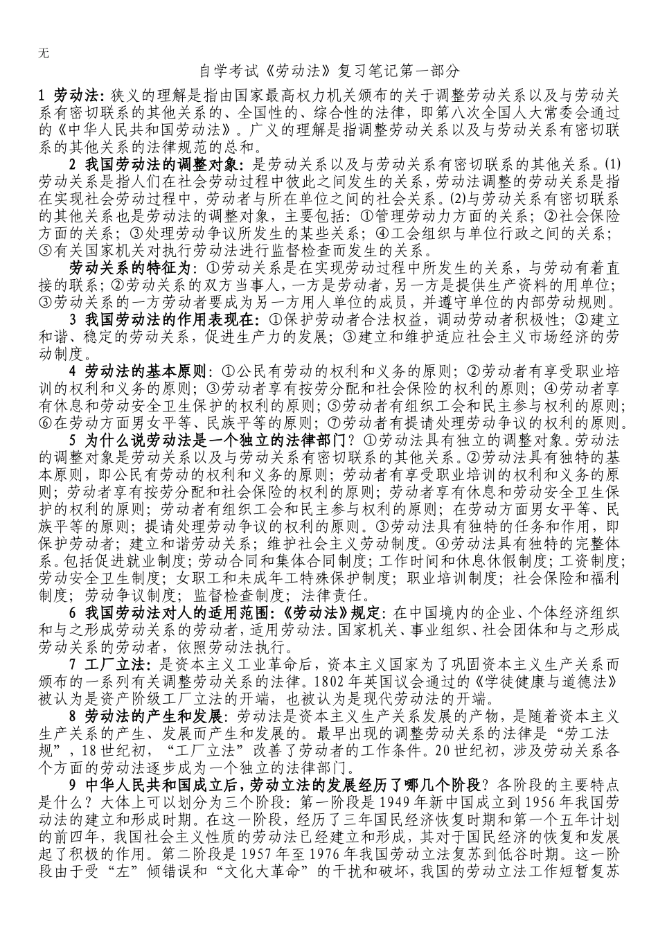 劳动法重点--法律自考本科_第1页
