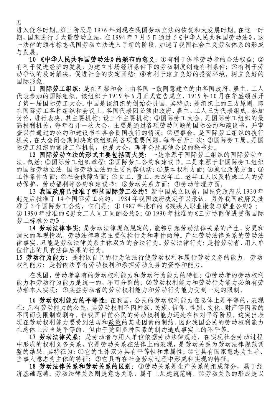 劳动法重点--法律自考本科_第2页