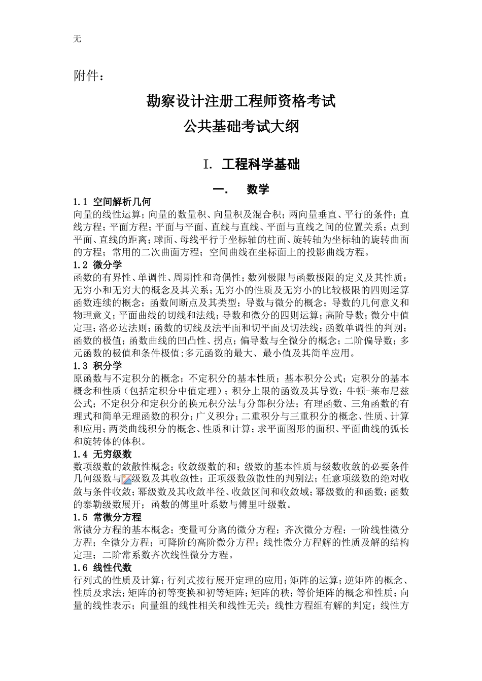 勘察设计注册工程师资格考试公共基础考试大纲(同名18488)_第1页