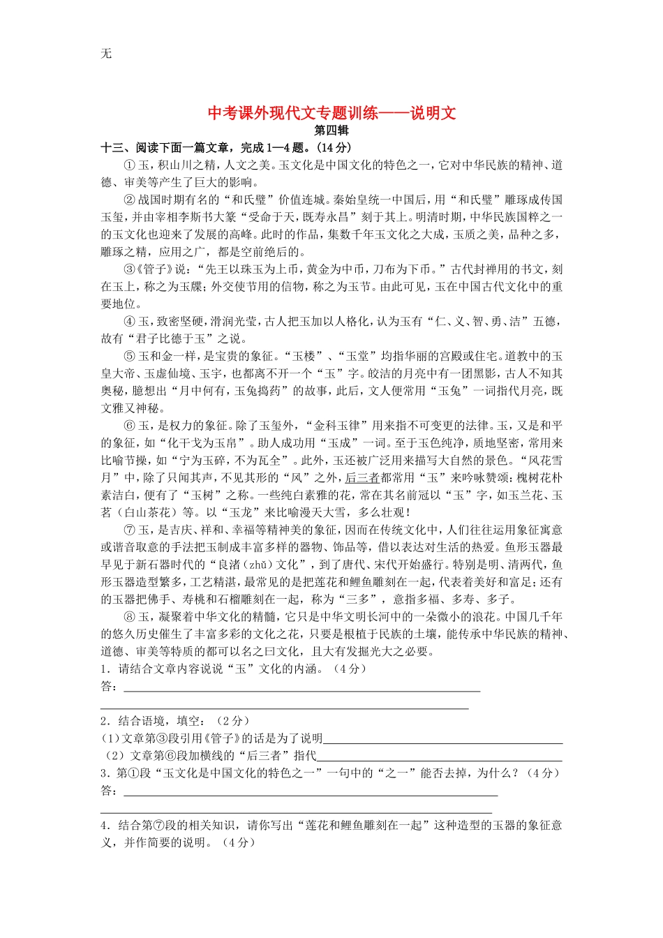 决胜中考中考语文课外现代文专题训练说明文——第四辑新人教版_第1页