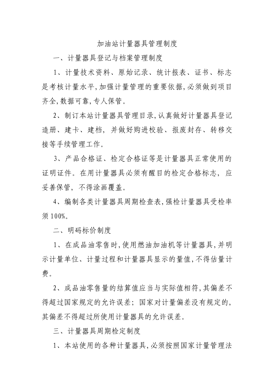 加油站计量器具管理制度_第1页