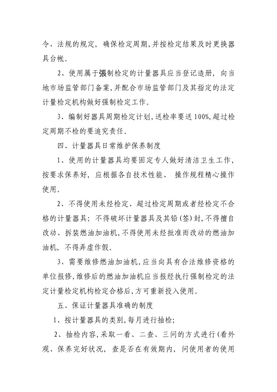 加油站计量器具管理制度_第2页