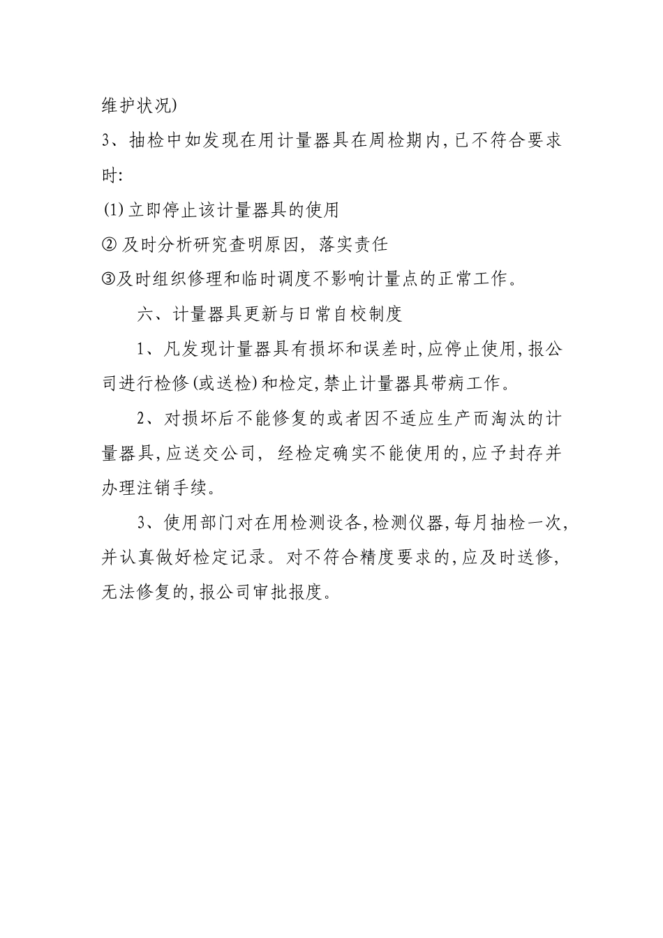 加油站计量器具管理制度_第3页