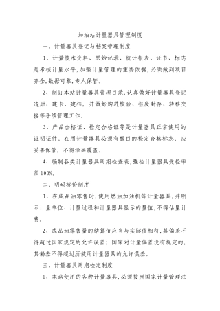 加油站计量器具管理制度
