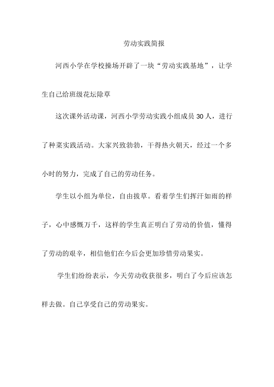 劳动实践简报_第1页