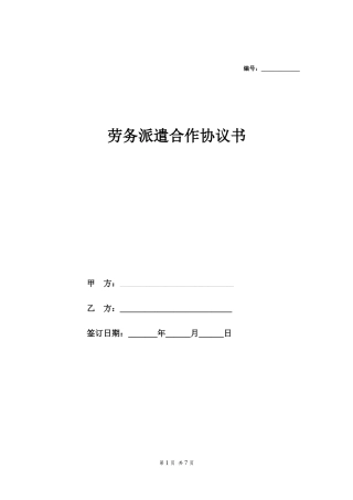 劳务派遣合作合同协议模板范本