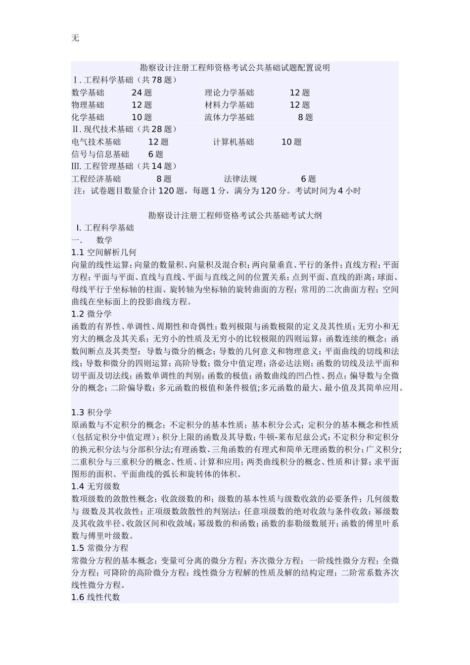 勘察设计注册工程师资格考试公共基础试题配置说明_第1页