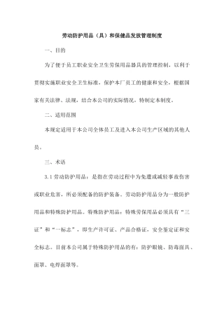 劳动防护用品(具)和保健品发放管理制度