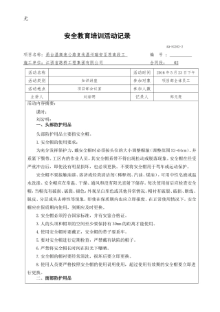 劳动防护用品、安全防护设施讲座记录