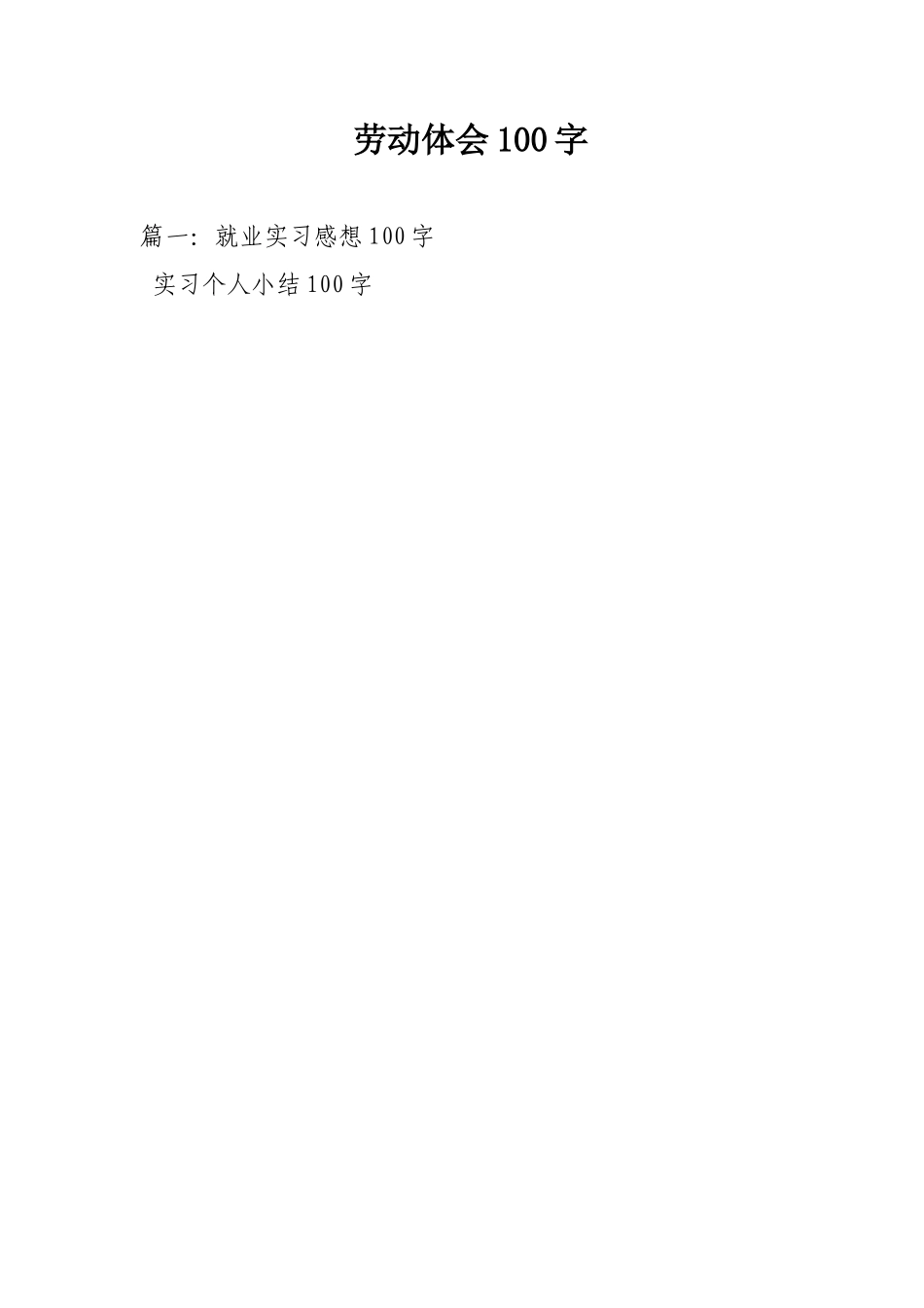 劳动体会100字_第1页