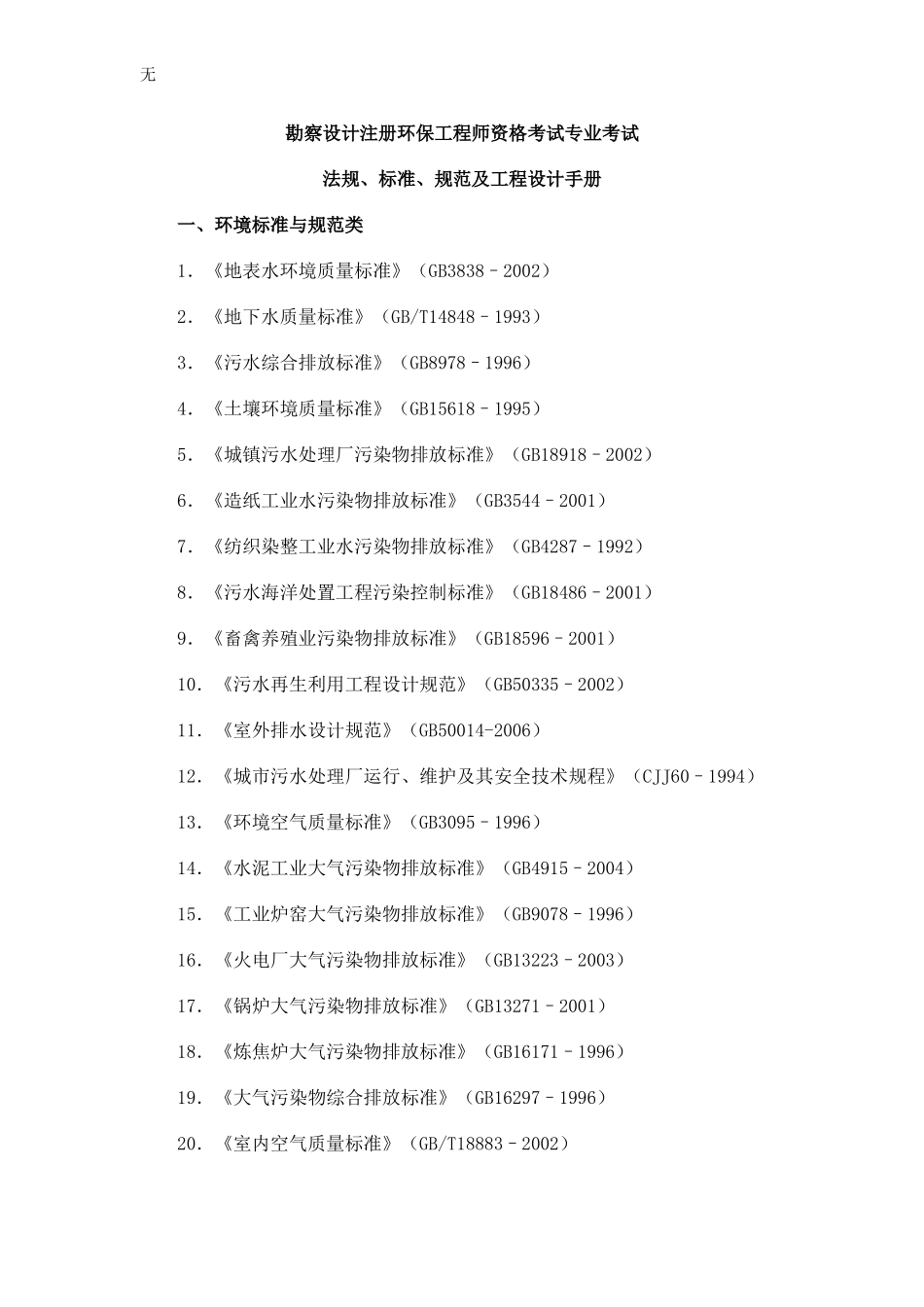 勘察设计注册环保工程师资格考试专业考试法规、标准、规范及工程设计手册_第1页
