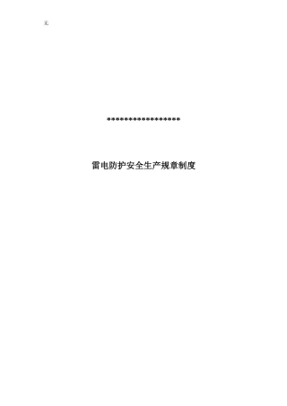 加油站加气站雷电防护规章制度