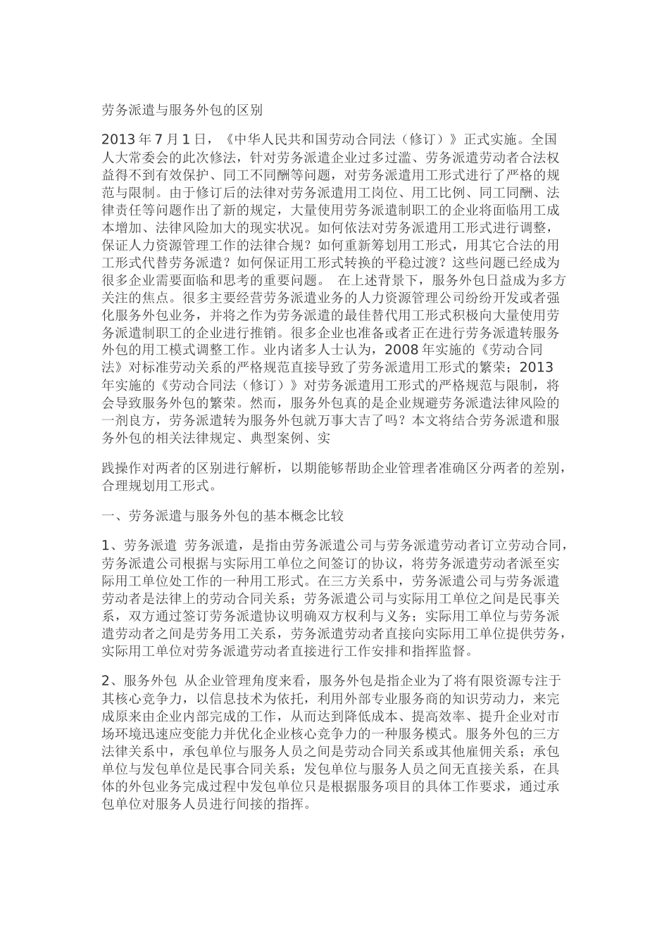 劳务派遣和人力资源外包的区别_第1页