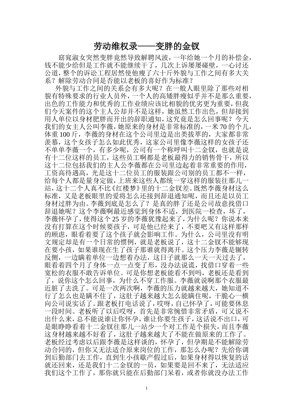 劳动维权录—变胖的金钗_第1页