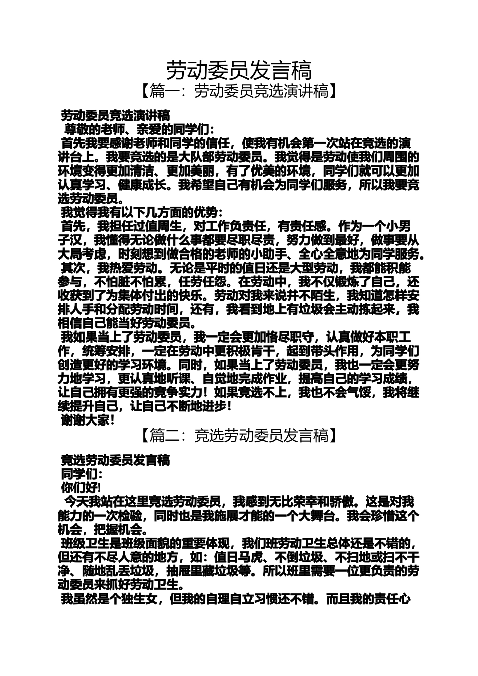 劳动委员发言稿_第1页