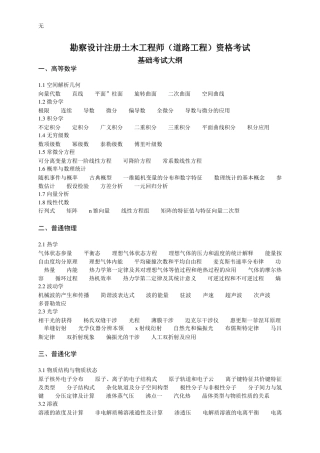 勘察设计注册土木工程师(道路工程)资格考试大纲