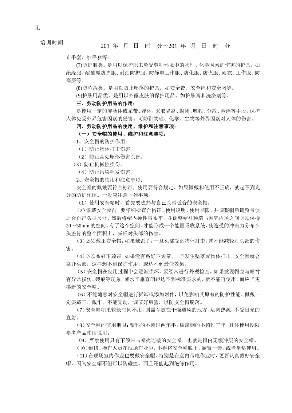 劳动防护用品安全知识培训记录_第2页