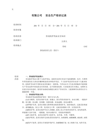 劳动防护用品安全知识培训记录
