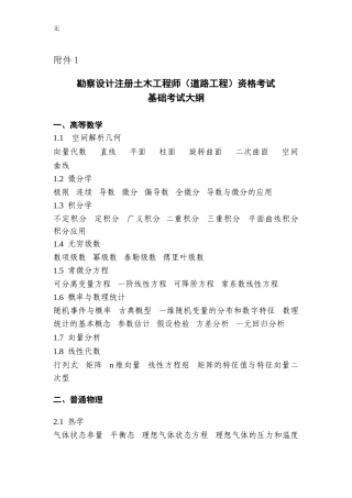 勘察设计注册土木工程师(道路工程)资格考试基础考试大纲