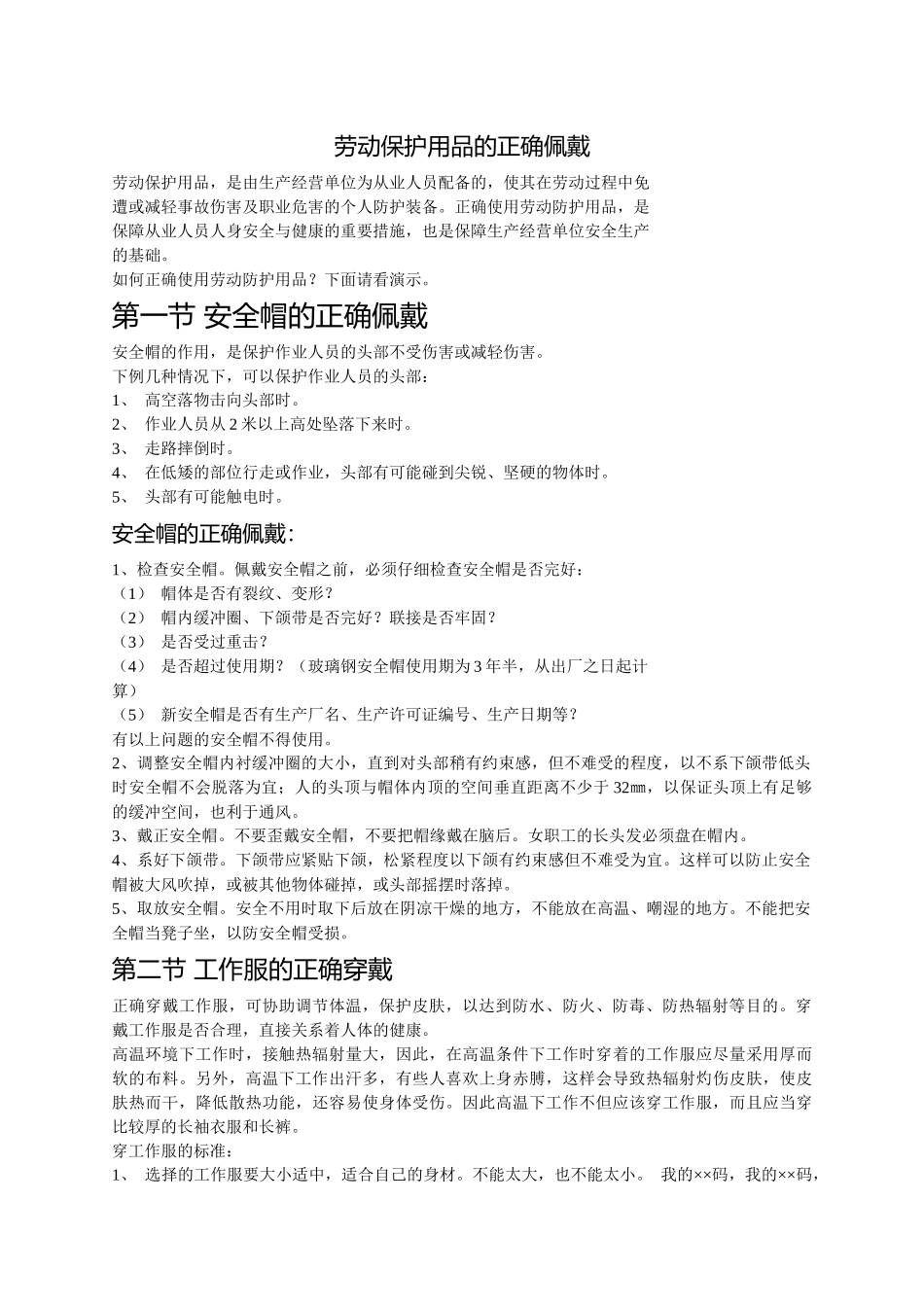 劳动防护用品的正确佩戴_第1页