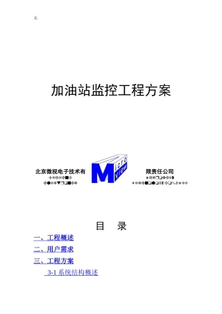 加油站监控工程方案