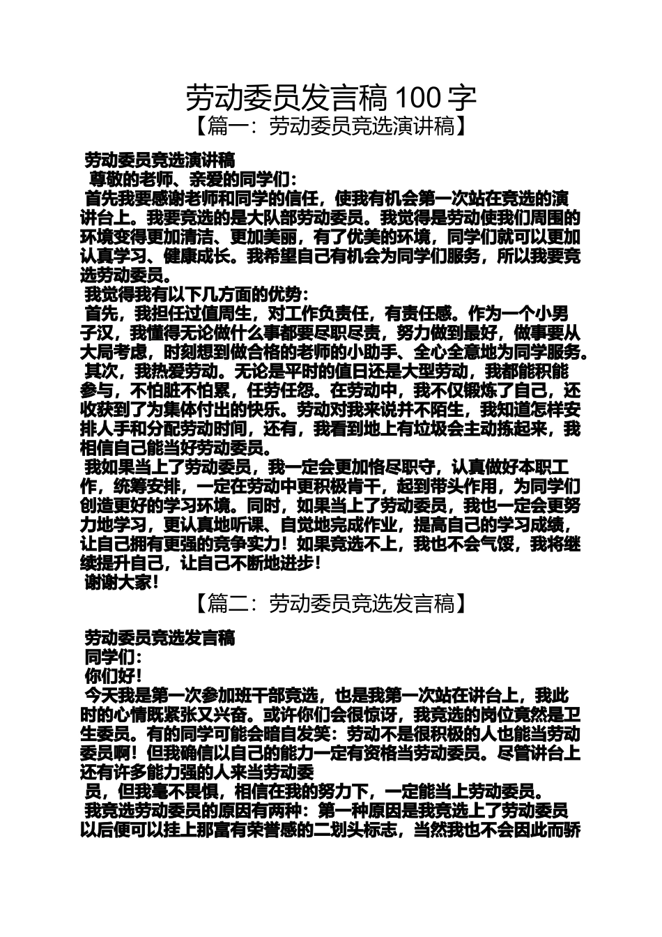 劳动委员发言稿100字_第1页