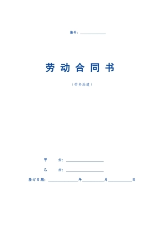 劳务派遣劳动合同范本(新)(同名18462)