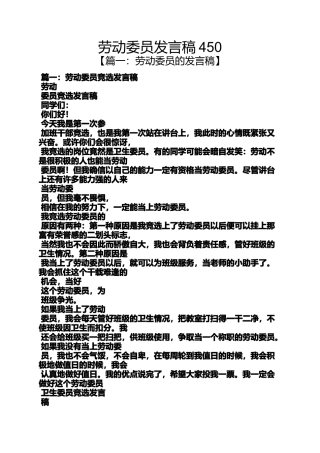 劳动委员发言稿450