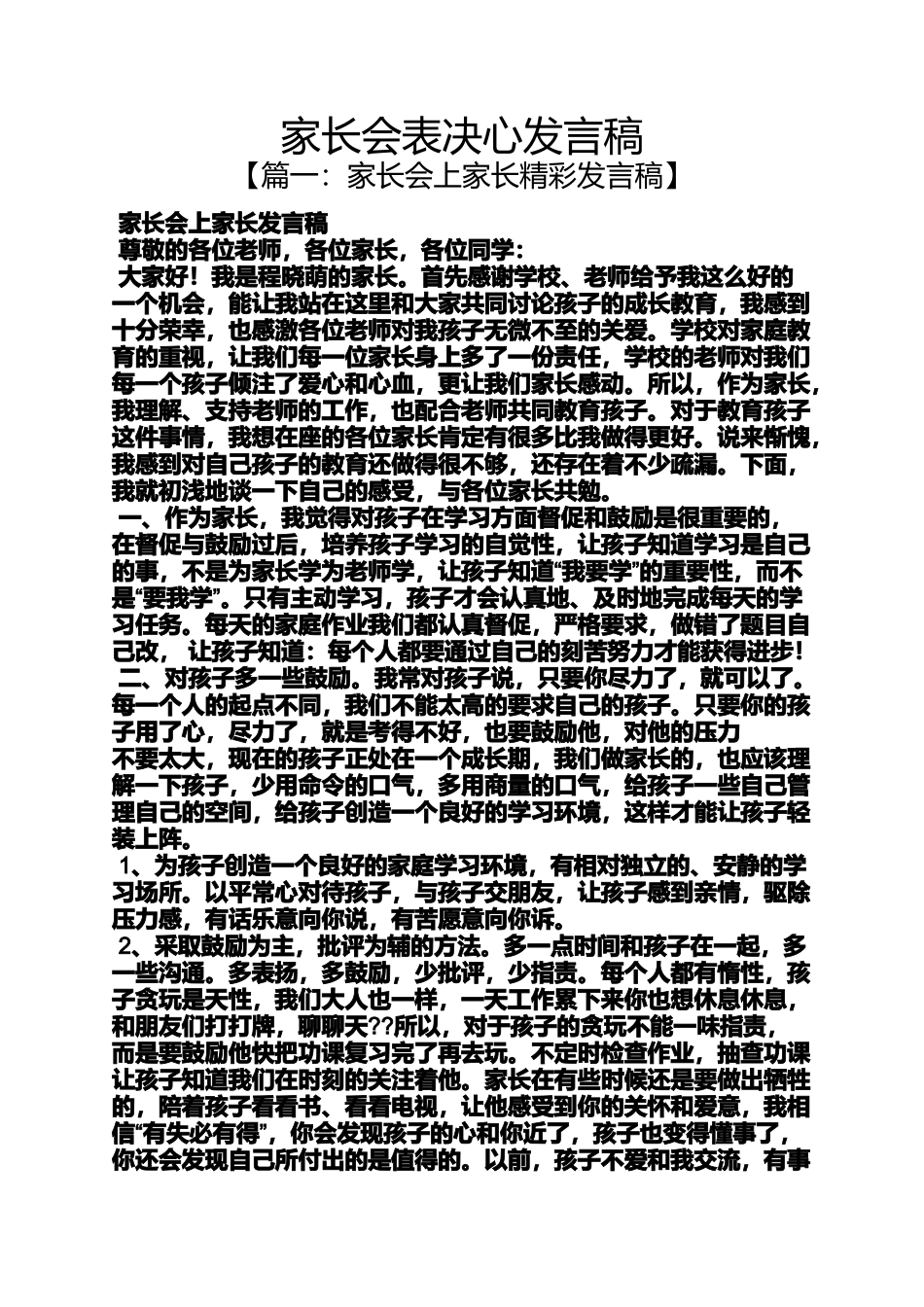 决心书之家长会表决心发言稿_第1页