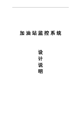 加油站监控系统方案(同名13066)