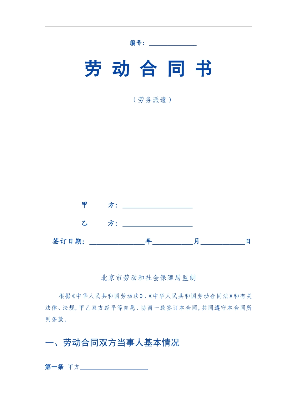 劳务派遣劳动合同范本(新)_第1页