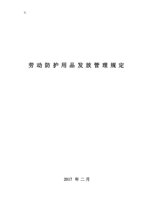 劳动防护用品发放管理规定