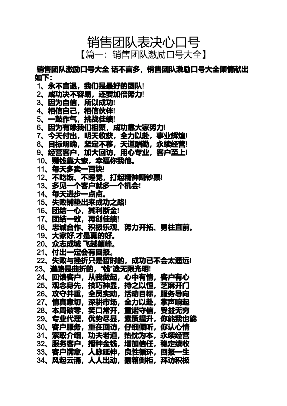 决心书之销售团队表决心口号_第1页