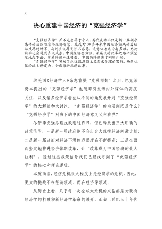 决心重建中国经济的“克强经济学”