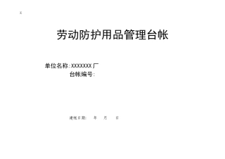 劳动防护用品购买、发放台帐