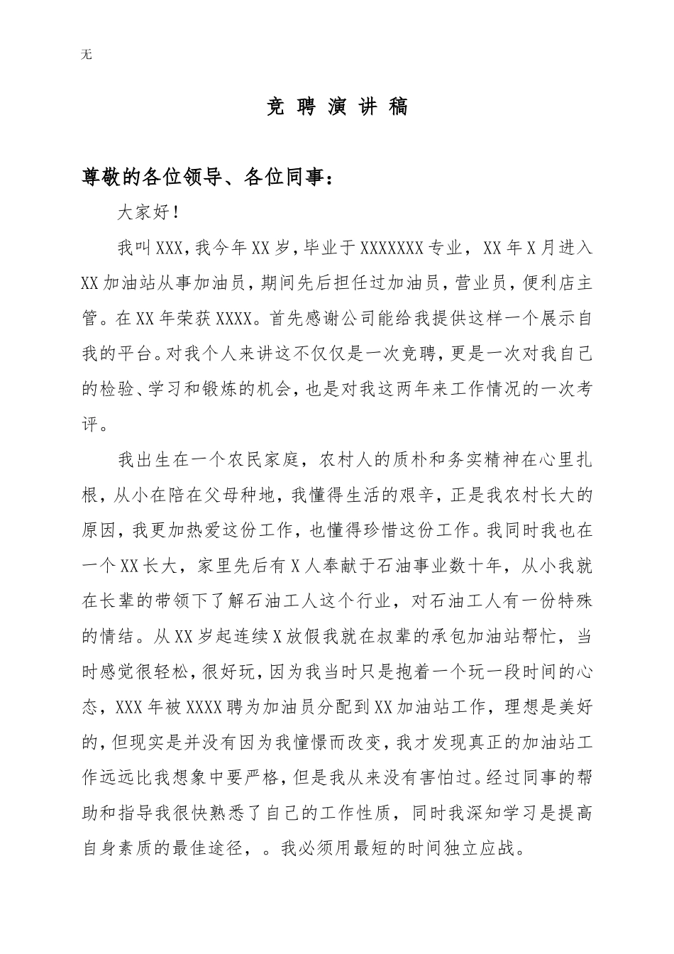 加油站经理竞聘演讲稿2_第1页