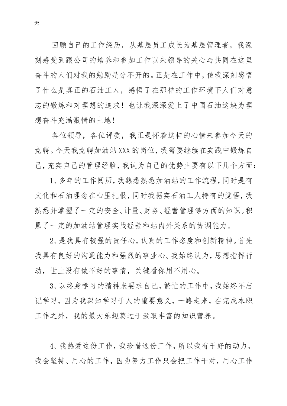 加油站经理竞聘演讲稿2_第2页