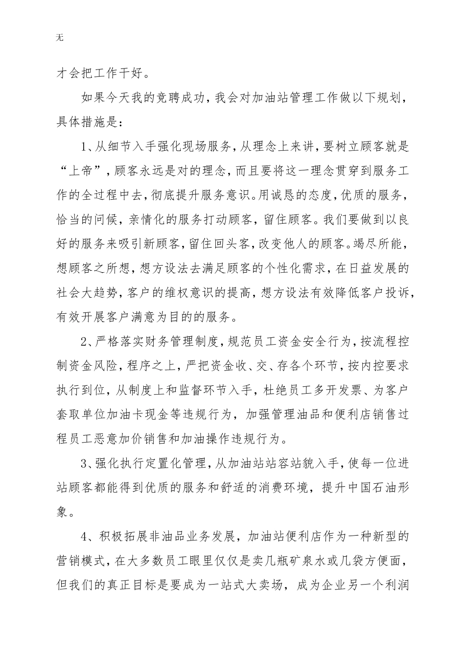 加油站经理竞聘演讲稿2_第3页