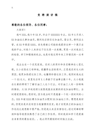 加油站经理竞聘演讲稿2