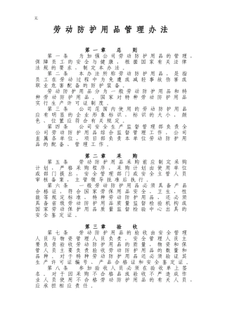 劳动防护用品管理办法(同名14998)