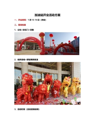 加油站开业活动方案